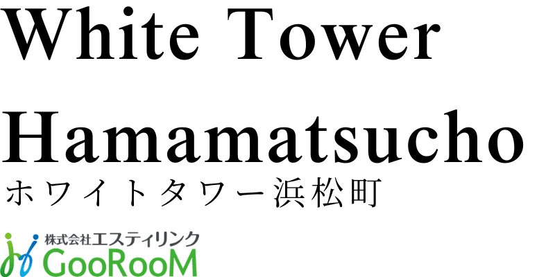 ホワイトタワー浜松町